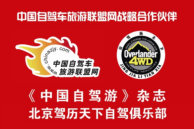 驾历天下自驾游俱乐部.jpg 驾历天下自驾游俱乐部.jpg